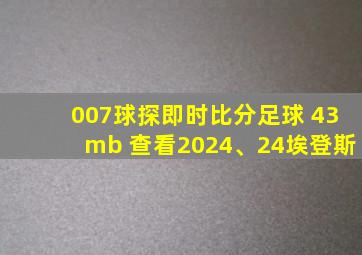 007球探即时比分足球 43mb 查看2024、24埃登斯